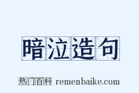暗泣造句是什么意思的图片